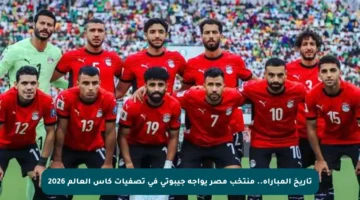 تاريخ المباراة.. منتخب مصر يواجه جيبوتي في تصفيات كأس العالم 2026